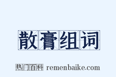 散膏组词是什么意思的图片